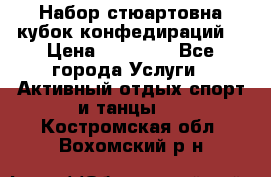 Набор стюартовна кубок конфедираций. › Цена ­ 22 300 - Все города Услуги » Активный отдых,спорт и танцы   . Костромская обл.,Вохомский р-н